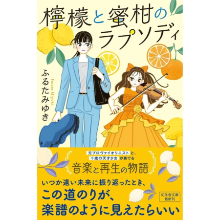 檸檬と蜜柑のラプソディ