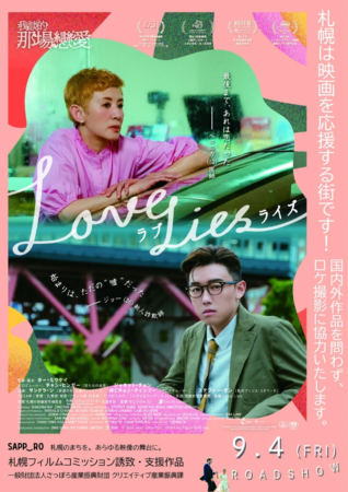 札幌フィルムコミッション タイアップポスター