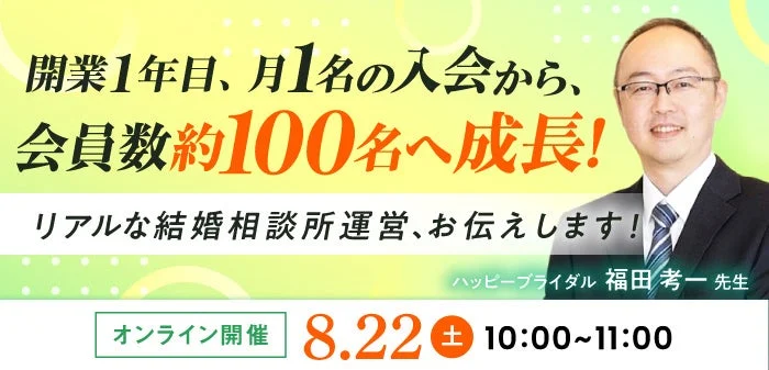 開業1年目、月1名の入会から、会員数約100名へ成長!リアルな結婚相談所運営、お伝えします!