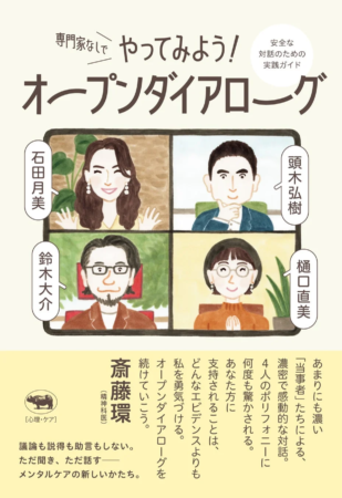 『専門家なしでやってみよう！ オープンダイアローグ』表紙