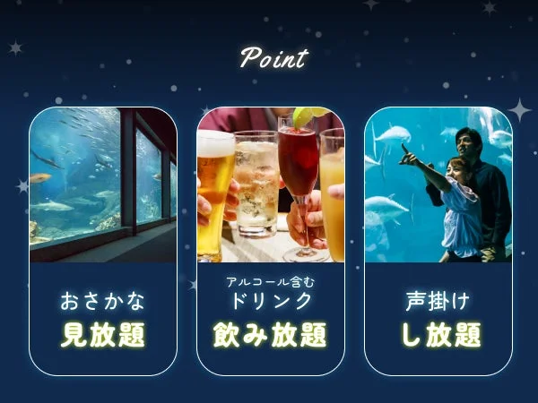 水族館での魚鑑賞、アルコールを含むドリンクの飲み放題、そして自由に会話を楽しめる「声掛けし放題」