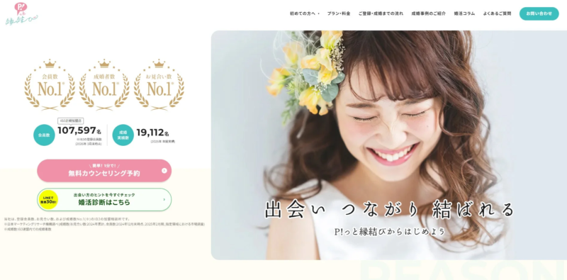 P!っと縁結びのサービス概要