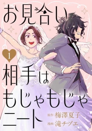 お見合い 相手は もじゃもじゃ ニート