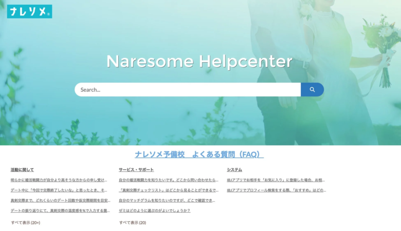 ナレソメ ヘルプセンター