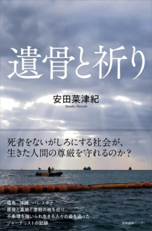 『遺骨と祈り』表紙