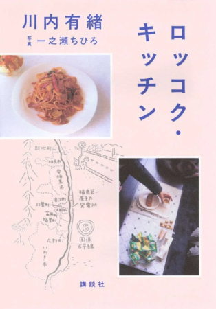 『ロッコク・キッチン』表紙