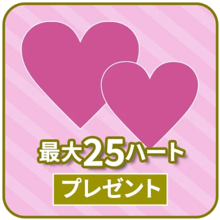 最大25ハートプレゼント