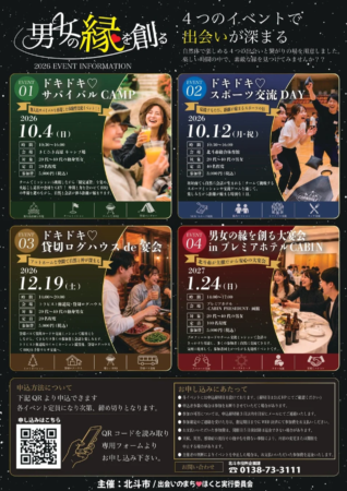 4つのイベントで出会いが深まる