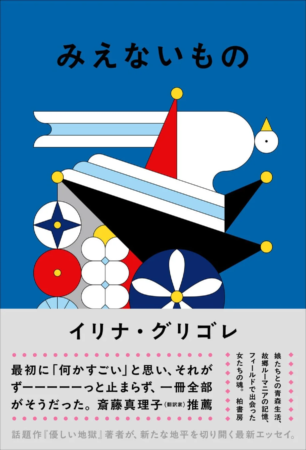 『みえないもの』表紙