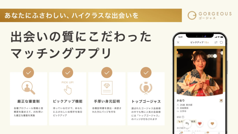 ハイクラスな出会いをコンセプトにしたマッチングアプリ「GORGEOUS」の紹介画像