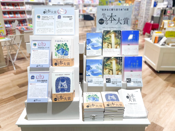 第2回 生きる本大賞 フェアの様子