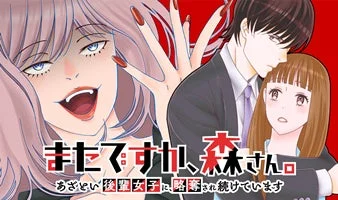 またですか、森さん。あざとい後輩女子に陥落させられ続けています