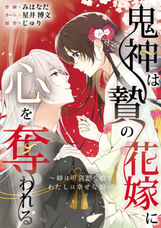 鬼神は摯愛の花嫁に 心を奪われる ~姉は可哀想な娘で わたしは幸せな娘~