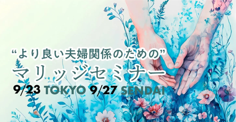 “より良い夫婦関係のための” マリッジセミナー 9/23 TOKYO 9/27 SENDAI