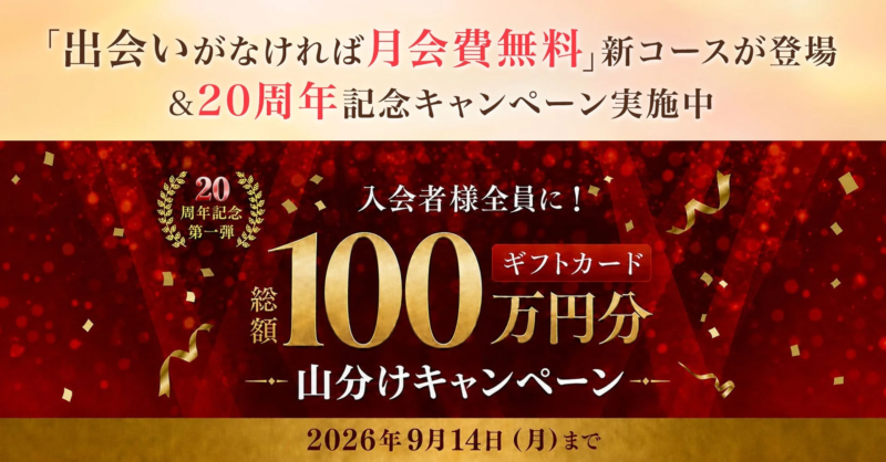 20周年記念キャンペーン