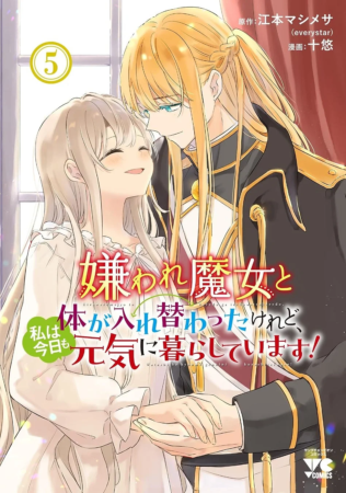 嫌われ魔女と体が入れ替わったけれど、私は今日も元気に暮らしています! 5