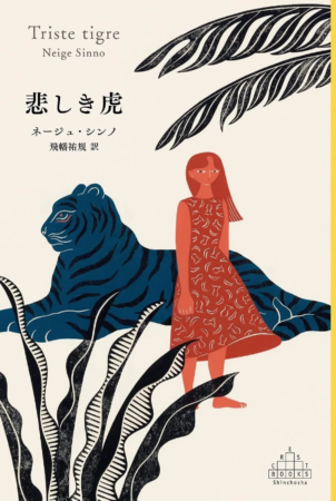 『悲しき虎』表紙