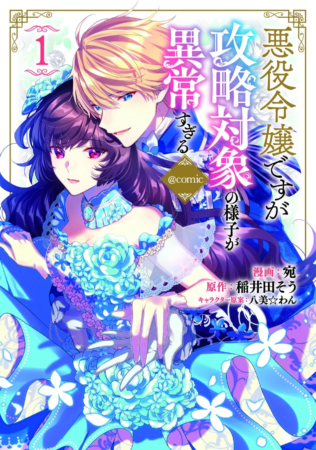 悪役令嬢ですが攻略対象の様子が異常すぎる@COMIC