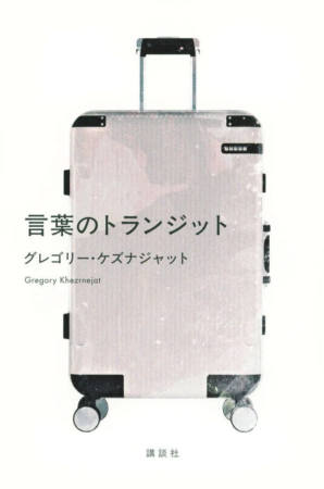 『言葉のトランジット』表紙