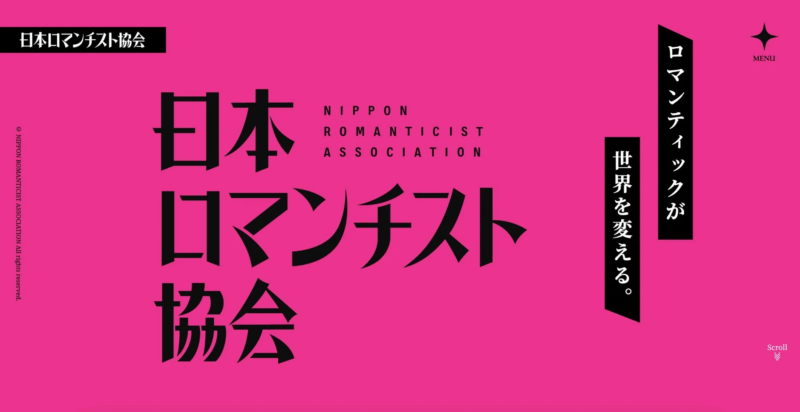 日本ロマンチスト協会