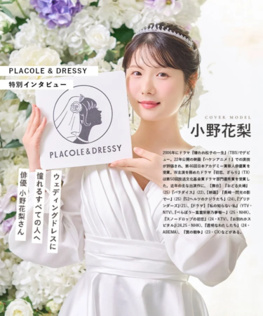 ウェディングドレス姿の小野花梨さんの特別インタビュー