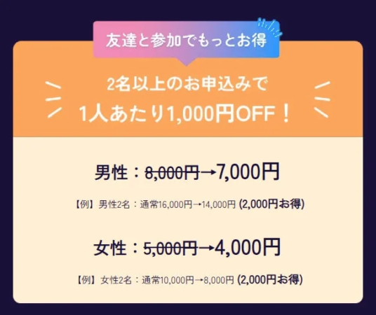 2名以上で1人あたり1,000円OFFキャンペーン