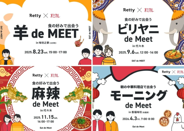 過去のEat de Meetイベント告知