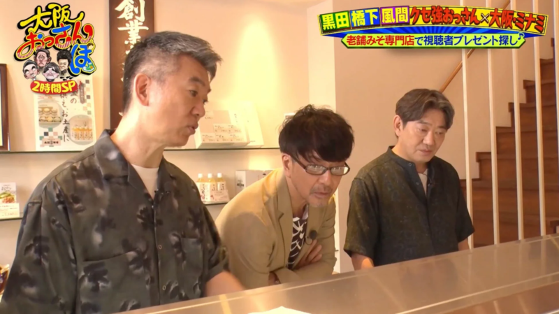 老舗みそ専門店で視聴者プレゼント探し♪