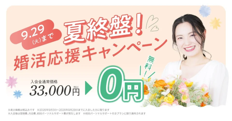 夏終盤 婚活応援キャンペーン