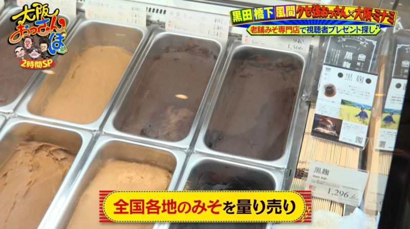 全国各地のみそを量り売り