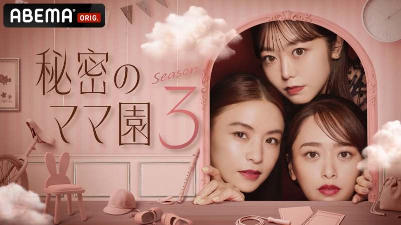 番組「秘密のママ園 Season 3」のビジュアル
