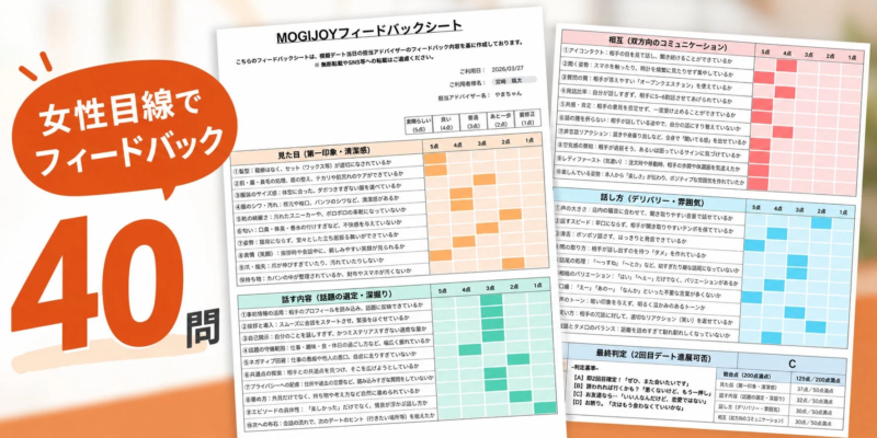 MOGIJOYフィードバックシート