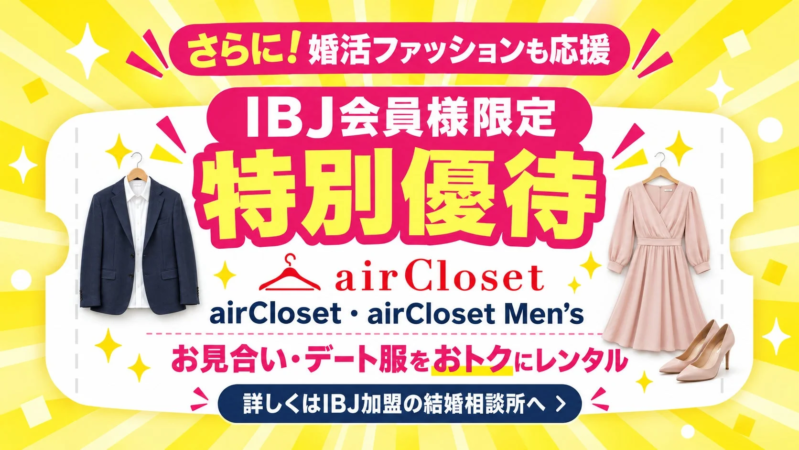 IBJ会員限定 airCloset特別優待
