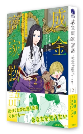 成金商家物語 第2巻書籍情報