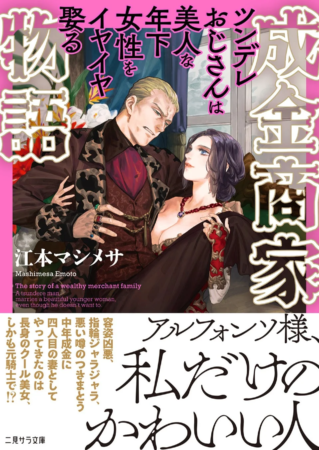 成金商家物語 原作小説表紙