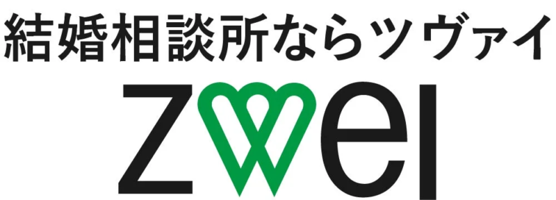 結婚相談所ツヴァイ