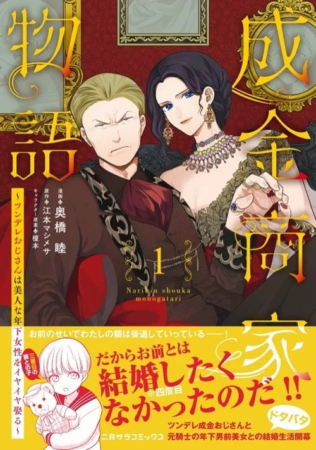 成金商家物語 第1巻表紙