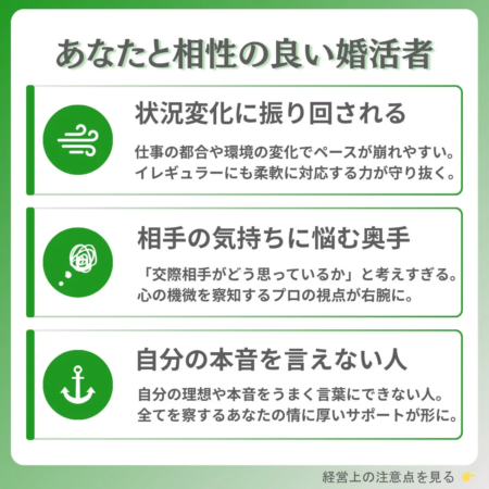 相性の良い婚活者
