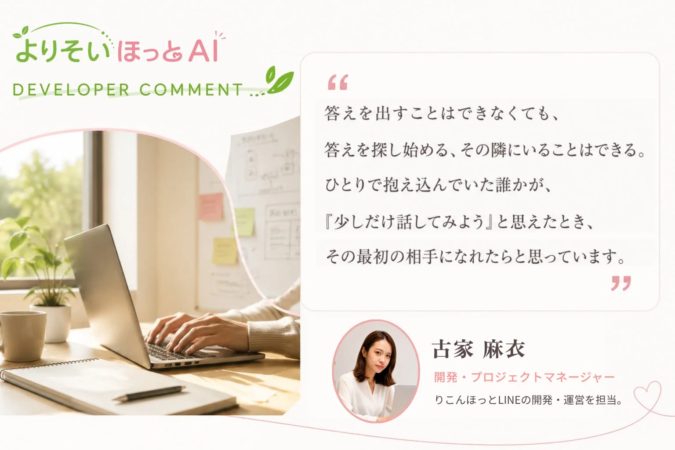よりそいほっとAI開発者コメント