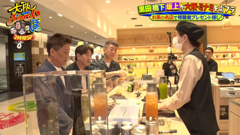 お茶の名店で視聴者プレゼント探し♪