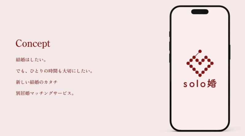 Concept 結婚はしたい。でも、ひとりの時間も大切にしたい。新しい結婚のカタチ 別居婚マッチングサービス。solo婚